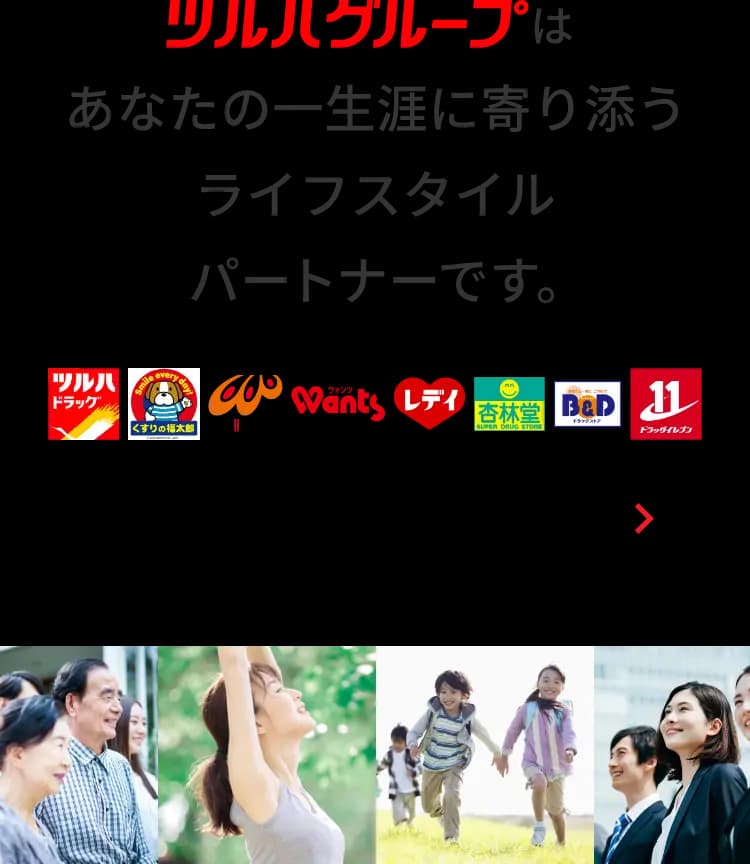 ツルハグループはあなたの一生涯に寄り添うライフスタイルパートナーです。株式会社ツルハホールディングス